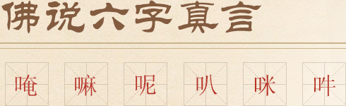 黃財神心咒”        </p>
                <span>唵、嘛、呢、叭、咪、吽，每個字所代表的意義都是不同的，但是每個字都代表無盡功德大利，即使你只修念其中一兩個字，也會得到很大功德。</span> <span>
                    佛教認為，若此真言著于身、觸于手、藏于家，或書于門，皆得逢兇化吉，遇難呈祥，一切所求，無不滿足。</span> <span>唵嘛呢叭咪吽是大慈大悲觀世音菩薩咒，源于梵文，象征一切諸菩薩的慈悲與加持。</span>
                <span>六字大明咒是